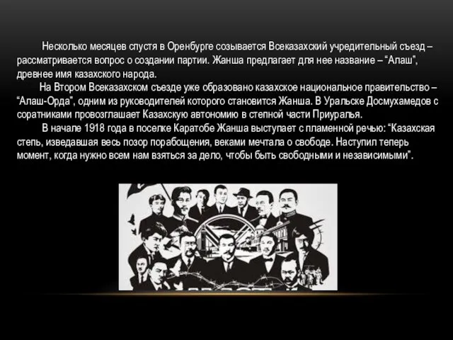 Несколько месяцев спустя в Оренбурге созывается Всеказахский учредительный съезд – рассматривается вопрос