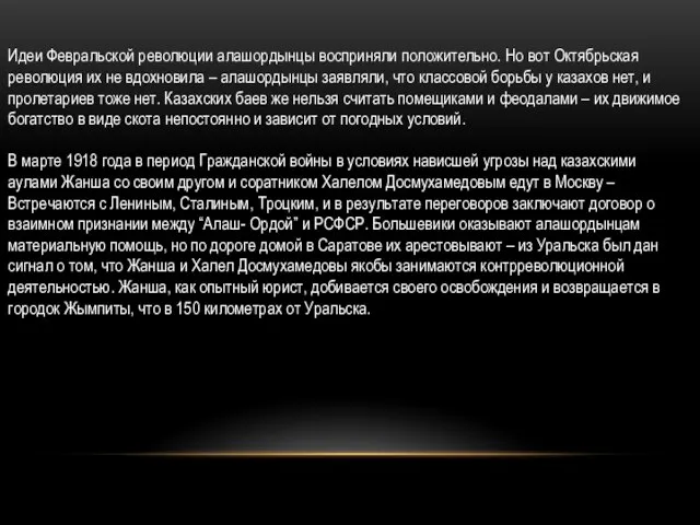 Идеи Февральской революции алашордынцы восприняли положительно. Но вот Октябрьская революция их не