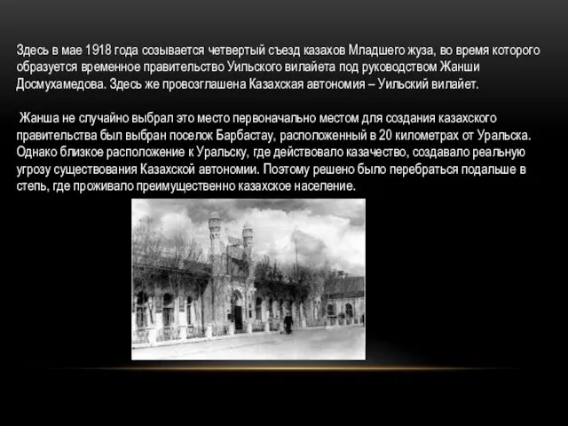 Здесь в мае 1918 года созывается четвертый съезд казахов Младшего жуза, во
