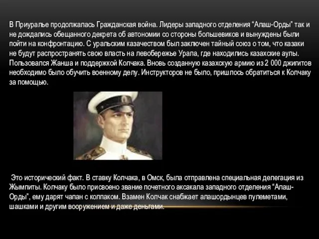 В Приуралье продолжалась Гражданская война. Лидеры западного отделения “Алаш-Орды” так и не