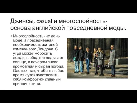 Джинсы, casual и многослойность- основа английской повседневной моды. Многослойность- не дань моде,