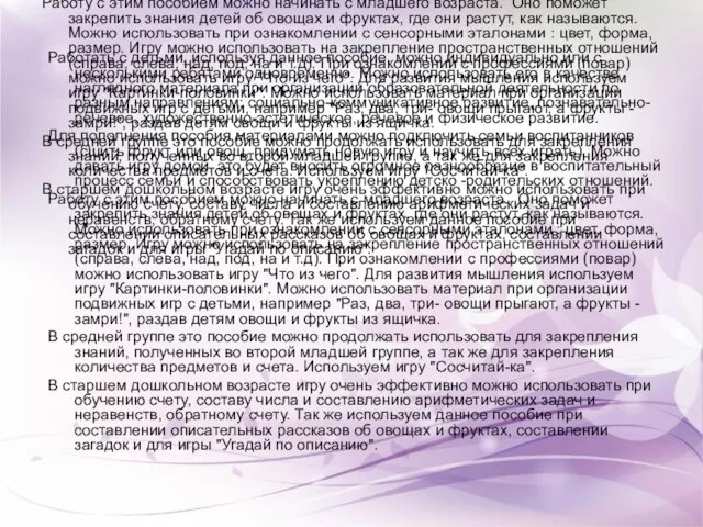 Работать с детьми, используя данное пособие, можно индивидуально или с несколькими ребятами