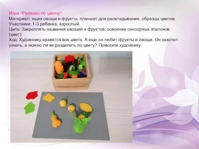 Игра "Разложи по цвету" Материал: ящик овощи и фрукты, планшет для раскладывания,