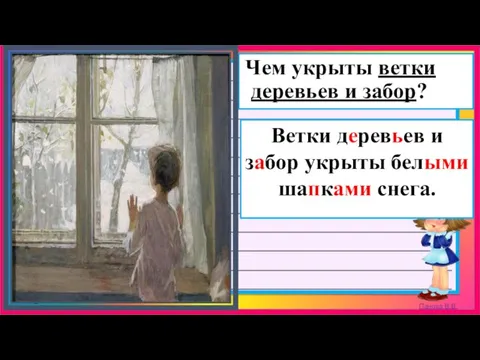 Чем укрыты ветки деревьев и забор? Ветки деревьев и забор укрыты белыми шапками снега.