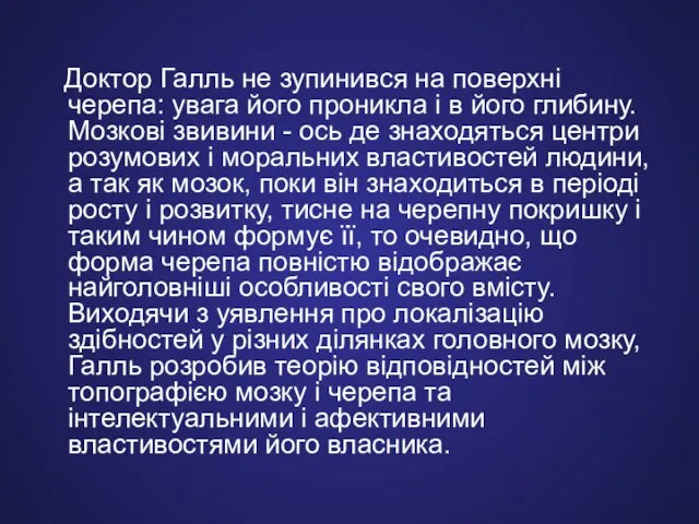 Доктор Галль не зупинився на поверхні черепа: увага його проникла і в