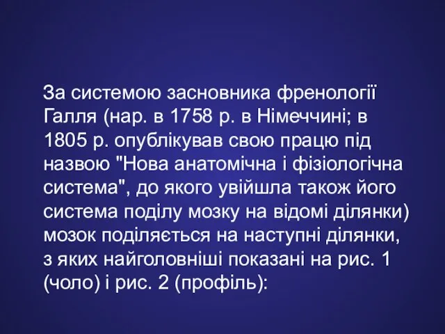 За системою засновника френології Галля (нар. в 1758 р. в Німеччині; в