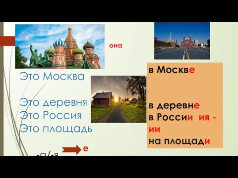 она Это Москва Это деревня Это Россия Это площадь в Москве в