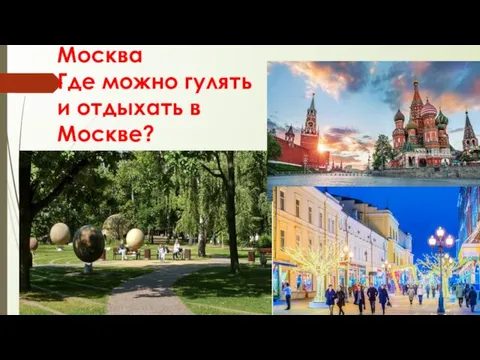 Москва Где можно гулять и отдыхать в Москве?