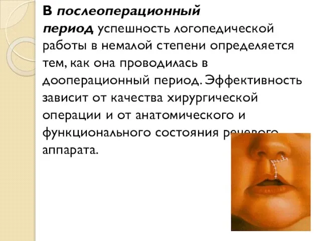 В послеоперационный период успешность логопедической работы в немалой степени определяется тем, как