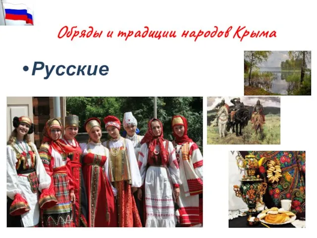 Обряды и традиции народов Крыма Русские