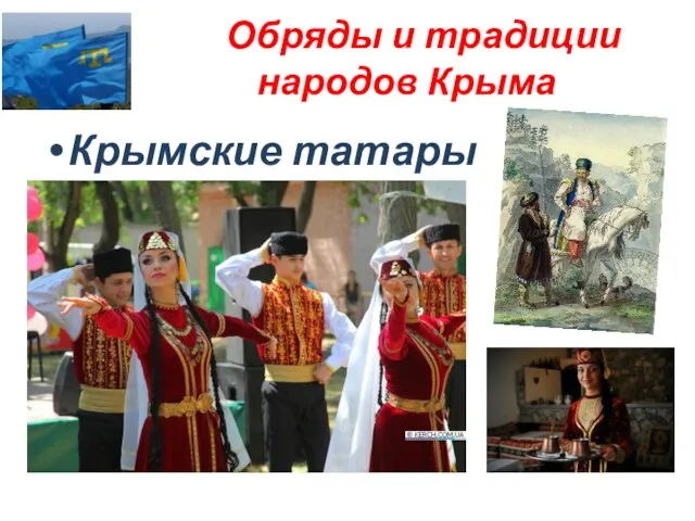 Обряды и традиции народов Крыма Крымские татары