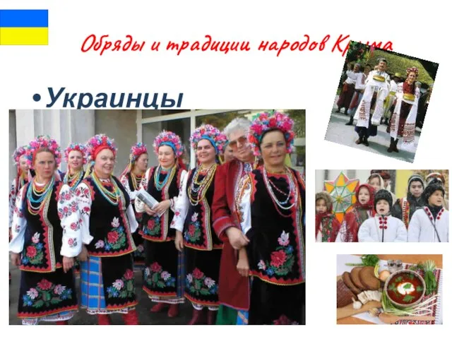 Обряды и традиции народов Крыма Украинцы