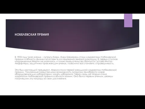 НОБЕЛЕВСКАЯ ПРЕМИЯ В 1903 году трое ученых – супруги Кюри, Анри Беккерель