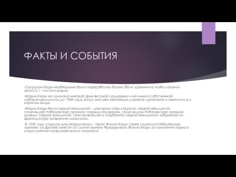 ФАКТЫ И СОБЫТИЯ -Супругам Кюри необходимо было переработать более 500 кг уранинита,