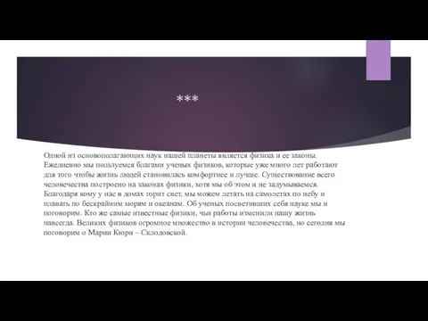 *** Одной из основополагающих наук нашей планеты является физика и ее законы.