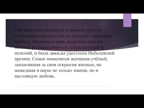 Она выросла в бедности и прошла путь от отличницы-гимназистки до ученого с