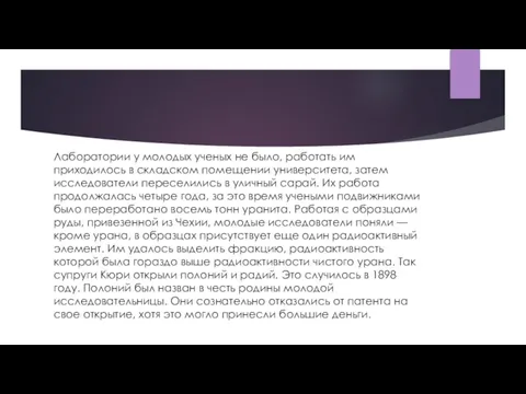 Лаборатории у молодых ученых не было, работать им приходилось в складском помещении