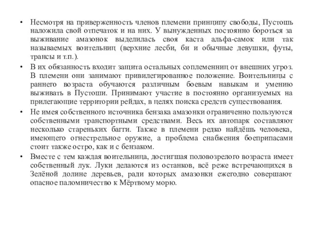 Несмотря на приверженность членов племени принципу свободы, Пустошь наложила свой отпечаток и