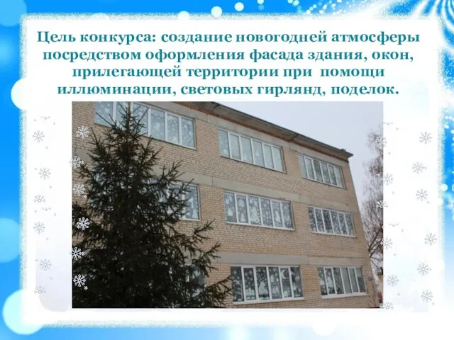 Цель конкурса: создание новогодней атмосферы посредством оформления фасада здания, окон, прилегающей территории