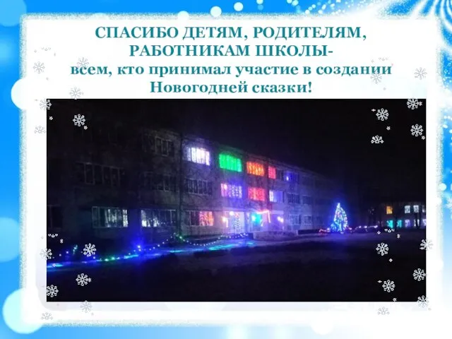 СПАСИБО ДЕТЯМ, РОДИТЕЛЯМ, РАБОТНИКАМ ШКОЛЫ- всем, кто принимал участие в создании Новогодней сказки!