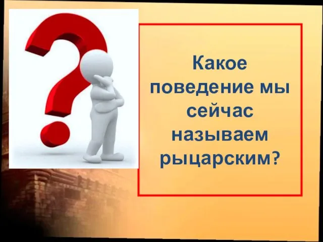 Какое поведение мы сейчас называем рыцарским?