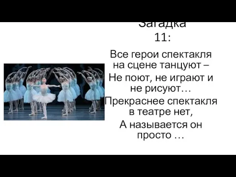 Загадка 11: Все герои спектакля на сцене танцуют – Не поют, не