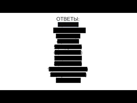 ОТВЕТЫ: 1.(Танец) 2.( Хоровод.) 3.(Польку.) 4.(Вальс.) 5.(Кадриль.) 6.( Ча-ча-ча) 7.(Краковяк) 8.( Полонез)