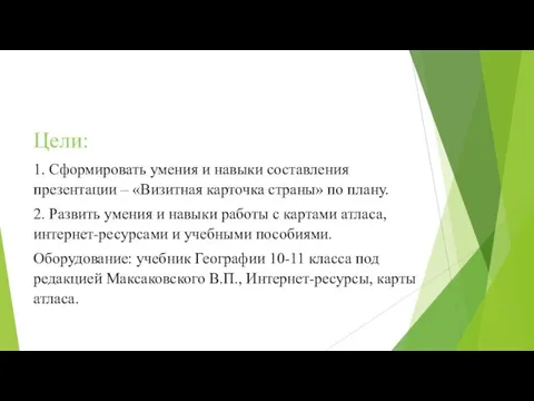 Цели: 1. Сформировать умения и навыки составления презентации – «Визитная карточка страны»