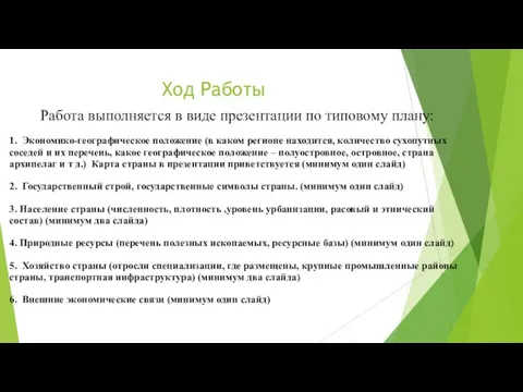 Ход Работы Работа выполняется в виде презентации по типовому плану: 1. Экономико-географическое