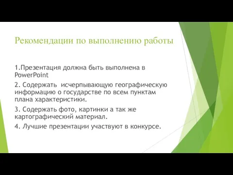 Рекомендации по выполнению работы 1.Презентация должна быть выполнена в PowerPoint 2. Содержать