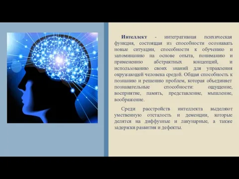 Интеллект - интегративная психическая функция, состоящая из способности осознавать новые ситуации, способности