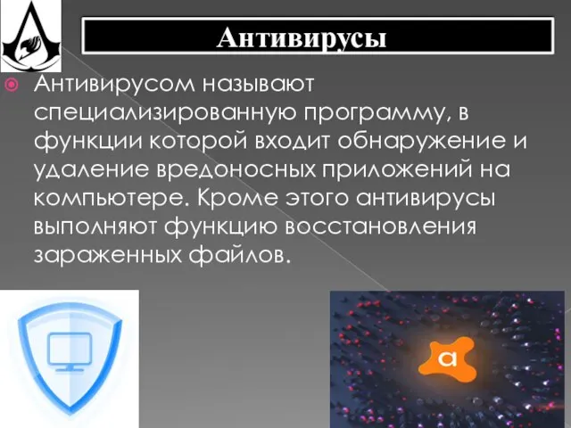 Антивирусы Антивирусом называют специализированную программу, в функции которой входит обнаружение и удаление