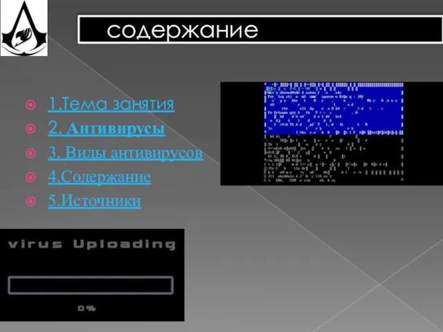 содержание 1.Тема занятия 2. Антивирусы 3. Виды антивирусов 4.Содержание 5.Источники