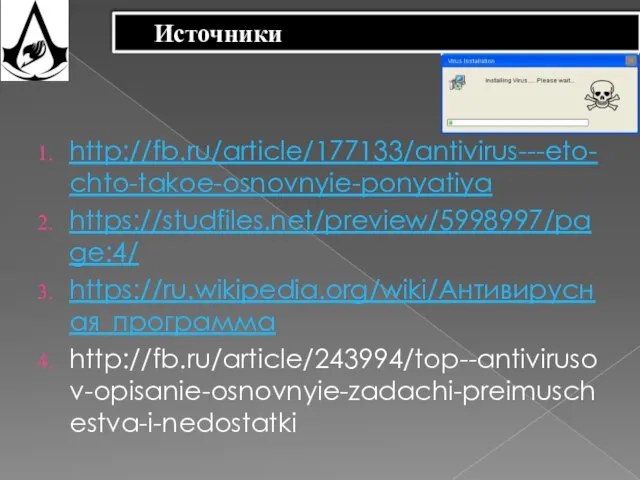 Источники http://fb.ru/article/177133/antivirus---eto-chto-takoe-osnovnyie-ponyatiya https://studfiles.net/preview/5998997/page:4/ https://ru.wikipedia.org/wiki/Антивирусная_программа http://fb.ru/article/243994/top--antivirusov-opisanie-osnovnyie-zadachi-preimuschestva-i-nedostatki