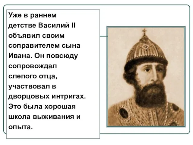 Уже в раннем детстве Василий II объявил своим соправителем сына Ивана. Он