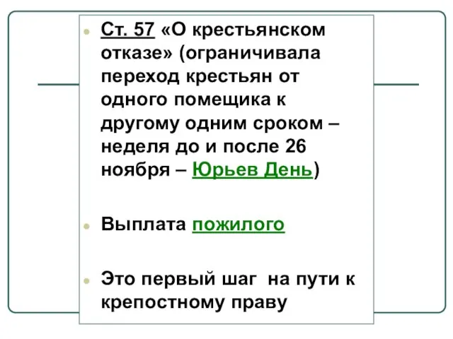 Ст. 57 «О крестьянском отказе» (ограничивала переход крестьян от одного помещика к