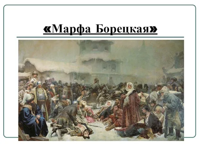 «Марфа Борецкая»