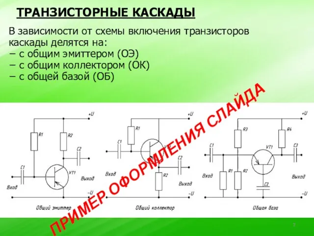 В зависимости от схемы включения транзисторов каскады делятся на: − с общим