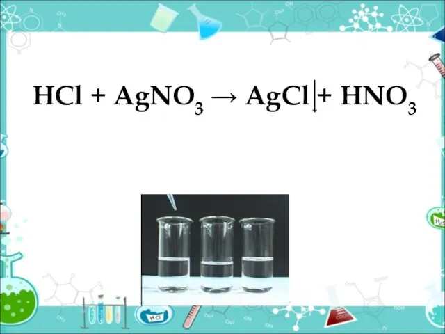 НСl + AgNO3 → AgCl + НNO3