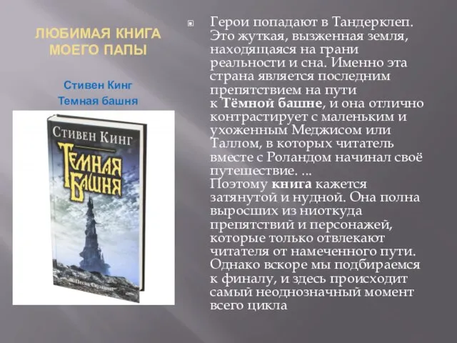 ЛЮБИМАЯ КНИГА МОЕГО ПАПЫ Стивен Кинг Темная башня Герои попадают в Тандерклеп.