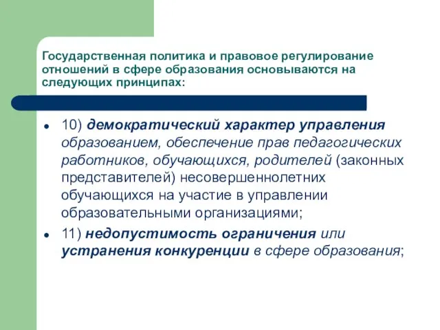 Государственная политика и правовое регулирование отношений в сфере образования основываются на следующих