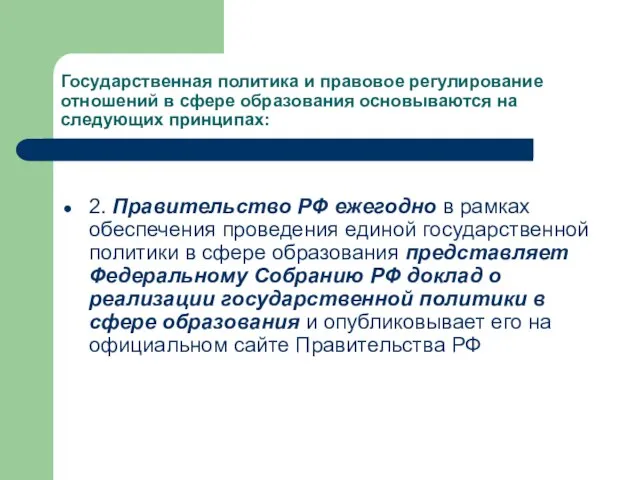 Государственная политика и правовое регулирование отношений в сфере образования основываются на следующих