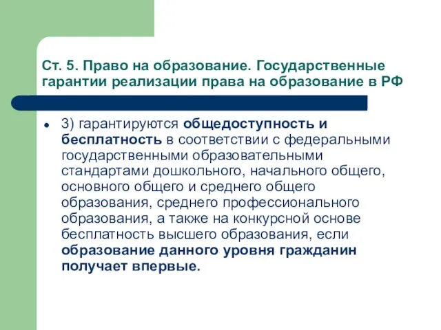 Ст. 5. Право на образование. Государственные гарантии реализации права на образование в