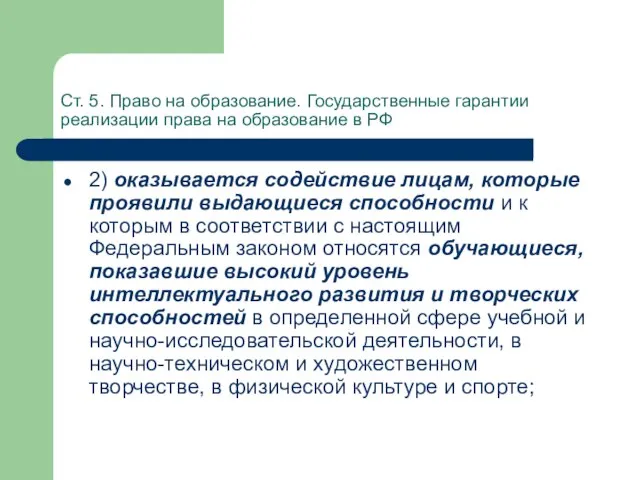 Ст. 5. Право на образование. Государственные гарантии реализации права на образование в