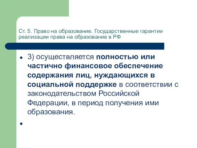 Ст. 5. Право на образование. Государственные гарантии реализации права на образование в