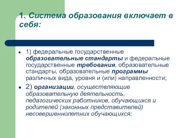 1. Система образования включает в себя: 1) федеральные государственные образовательные стандарты и