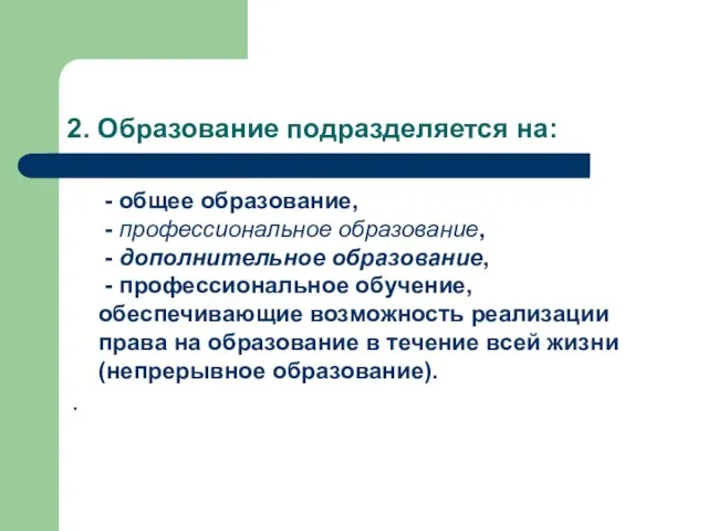 2. Образование подразделяется на: - общее образование, - профессиональное образование, - дополнительное