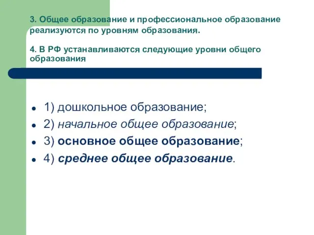 3. Общее образование и профессиональное образование реализуются по уровням образования. 4. В