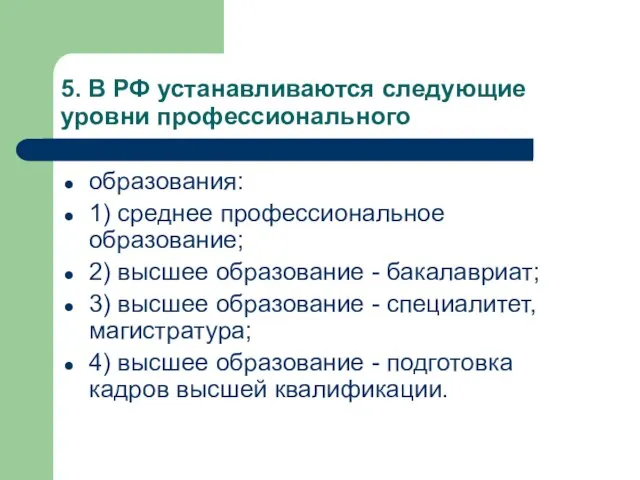 5. В РФ устанавливаются следующие уровни профессионального образования: 1) среднее профессиональное образование;