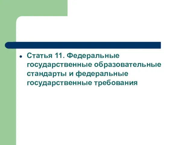 Статья 11. Федеральные государственные образовательные стандарты и федеральные государственные требования